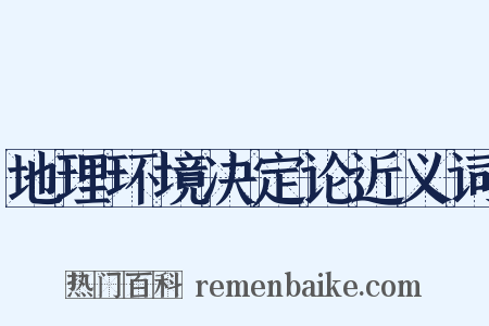 地理环境决定论近义词是什么意思的图片